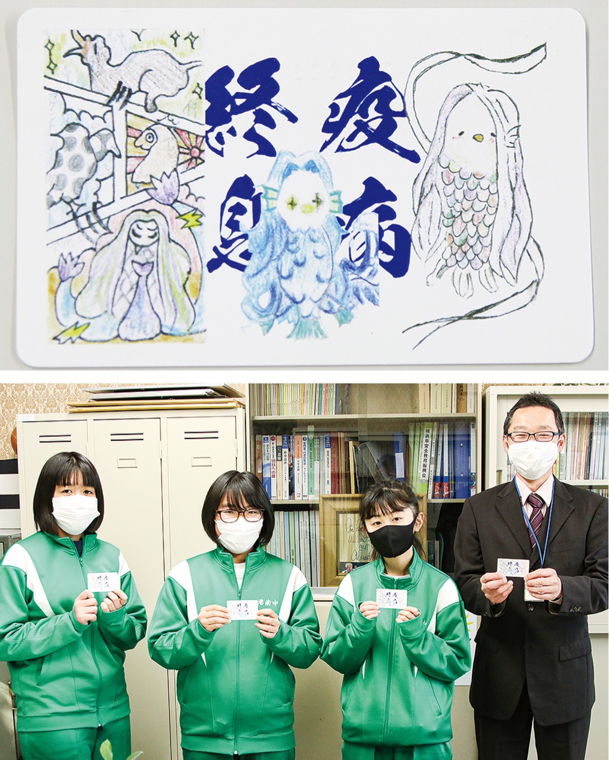 港南中 ｐｔａが生徒に 御守り 美術部がアマビエ描き 港南区 栄区 タウンニュース