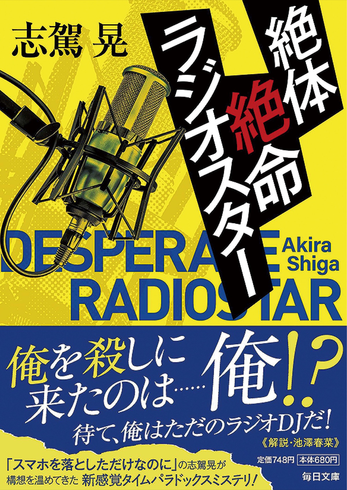ラジオ局がＳＦの舞台に
