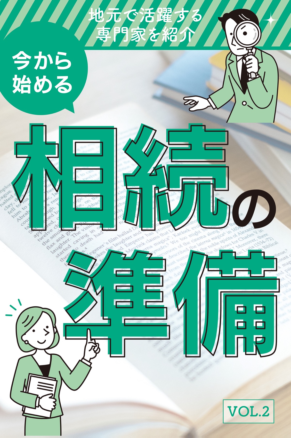 今から始める相続の準備