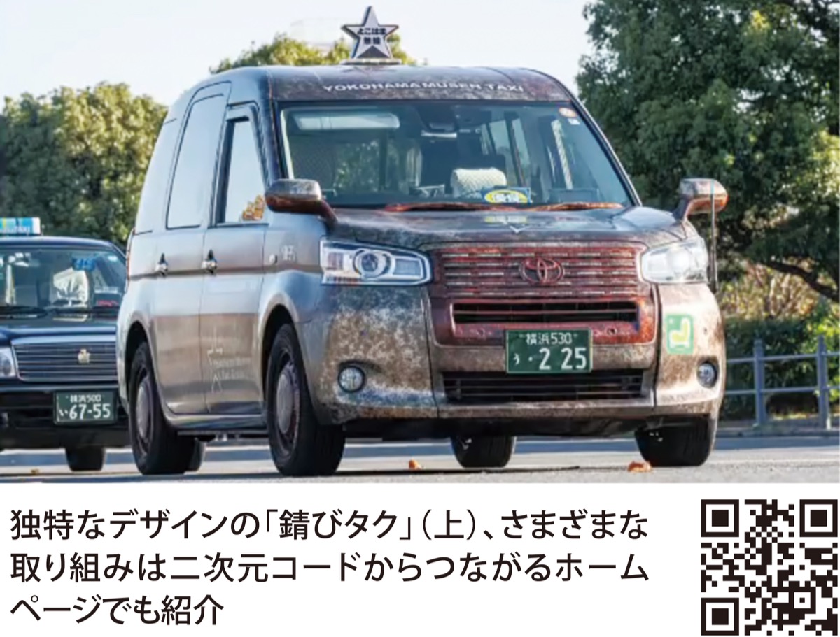 横浜無線TAXI GROUP 今年は｢錆びタク｣!?で幸せに 利用者