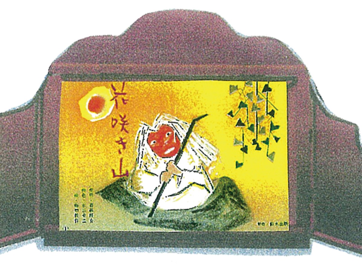 花咲き山＝同会提供