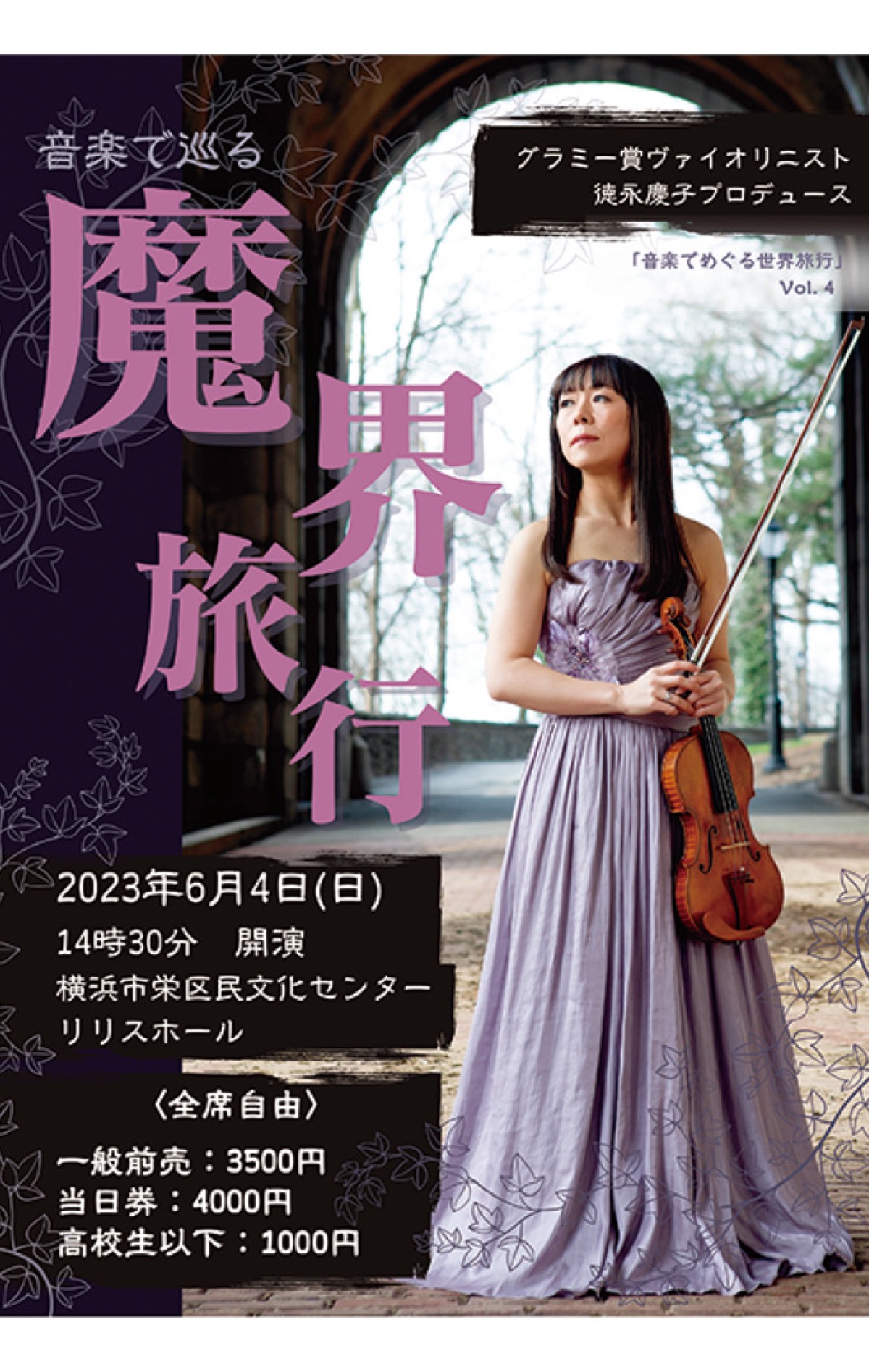 栄区出身のバイオリニスト・徳永慶子さん