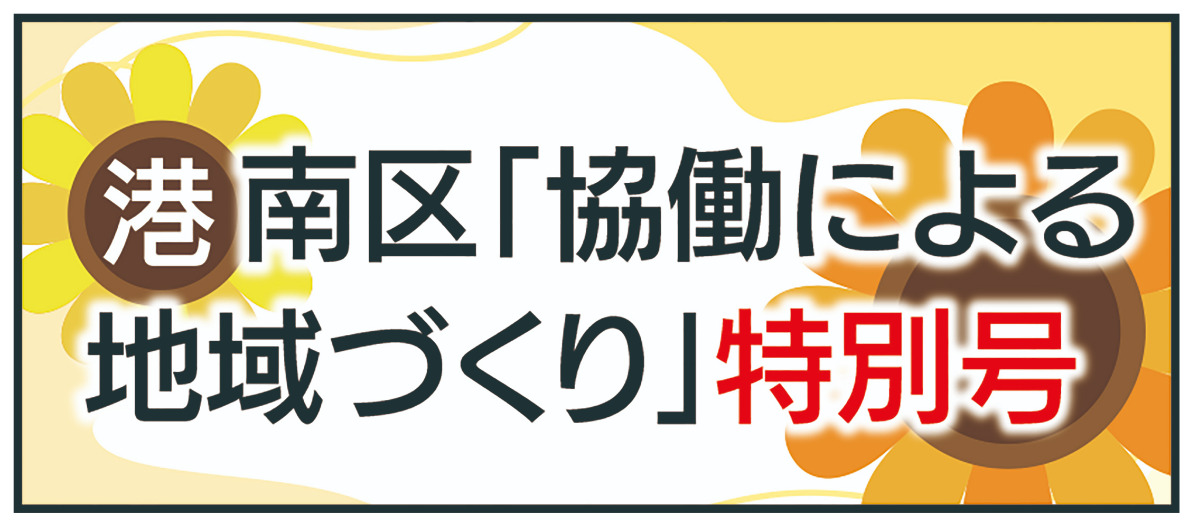 港南区「協働による地域づくり」特別号 (写真1)