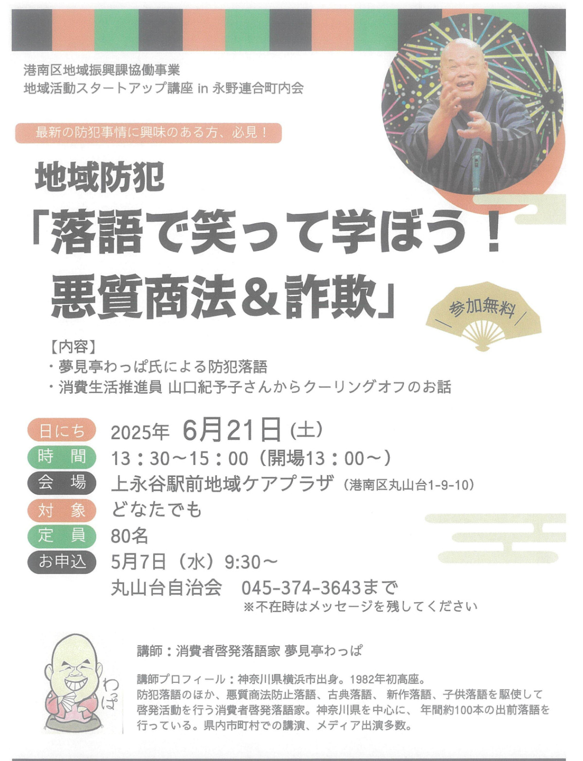 落語で学ぶ悪質商法＆詐欺2025年６月21日　上永谷駅前ケアプラ