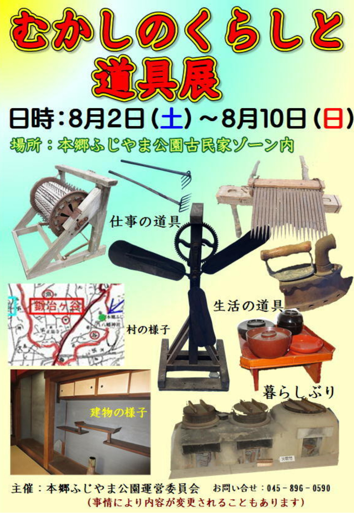 昔の暮らしを道具で学ぶ