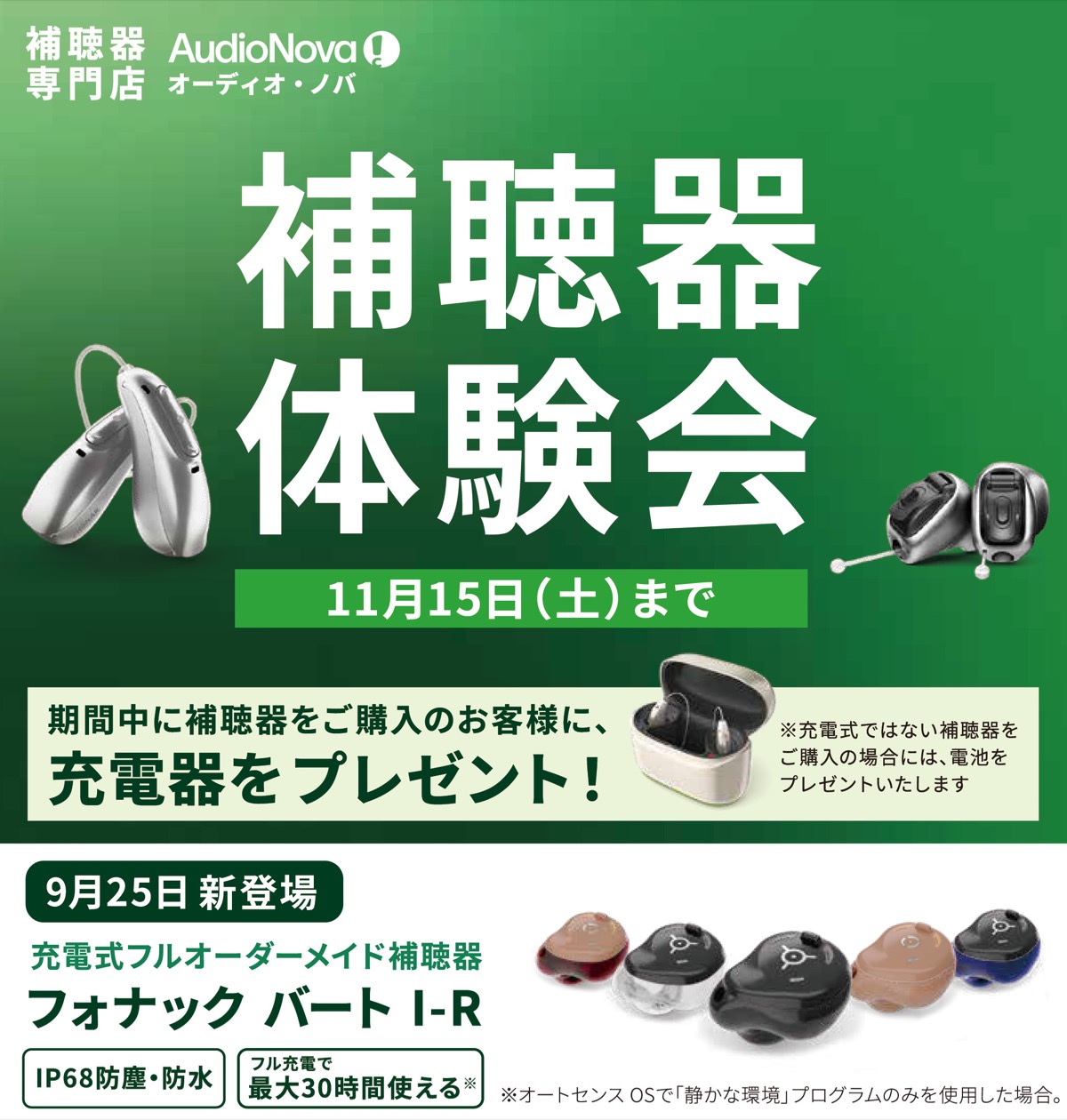 補聴器体験会 11月15日まで