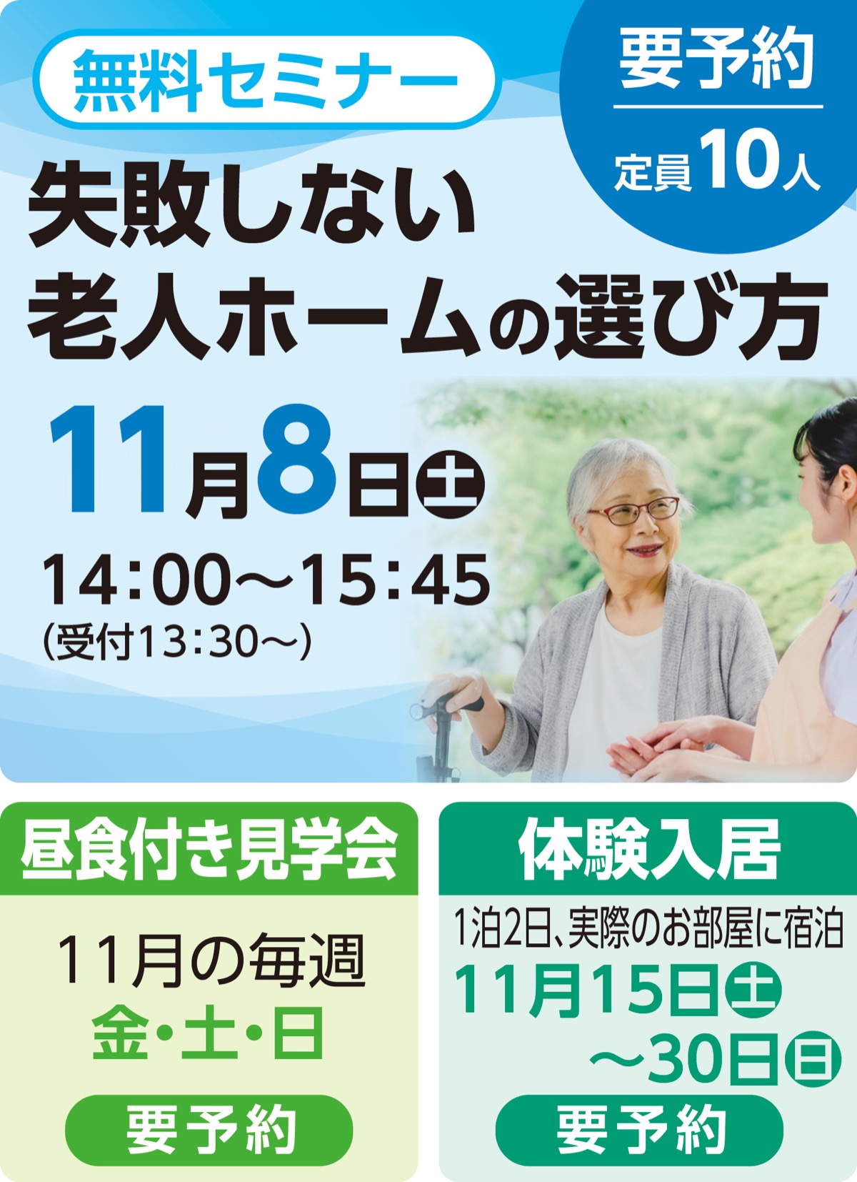 失敗しない老人ホームの選び方