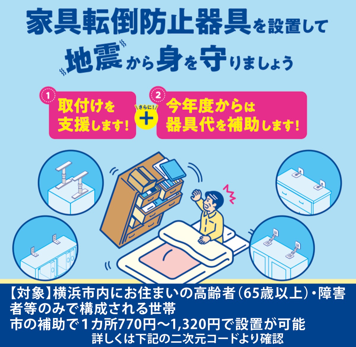 今すぐ「家具転倒防止」を