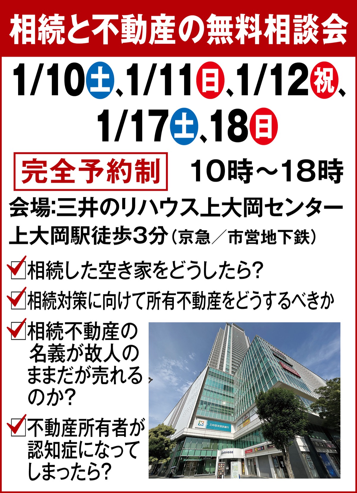相続と家の悩みに無料相談会