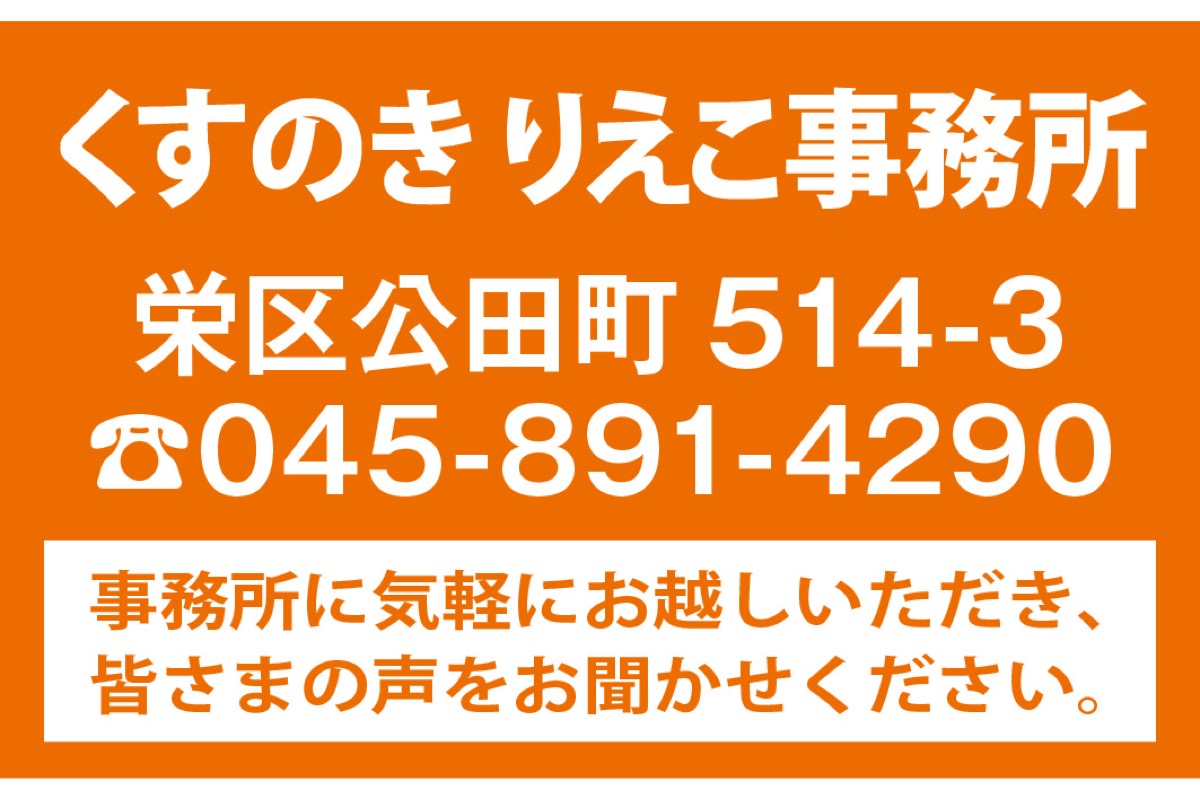 神奈川県議会議員くすのき りえこ (写真4)
