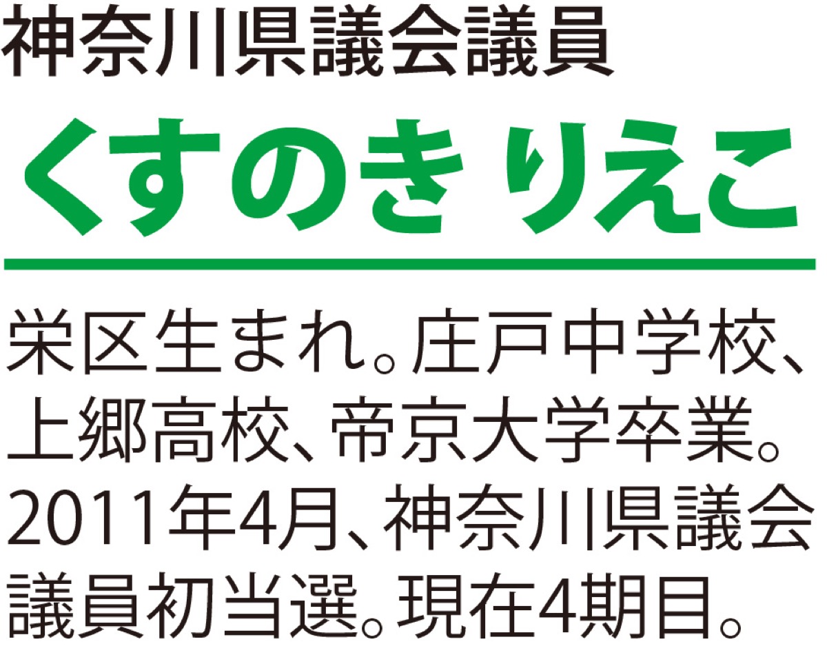 神奈川県議会議員くすのき りえこ (写真2)