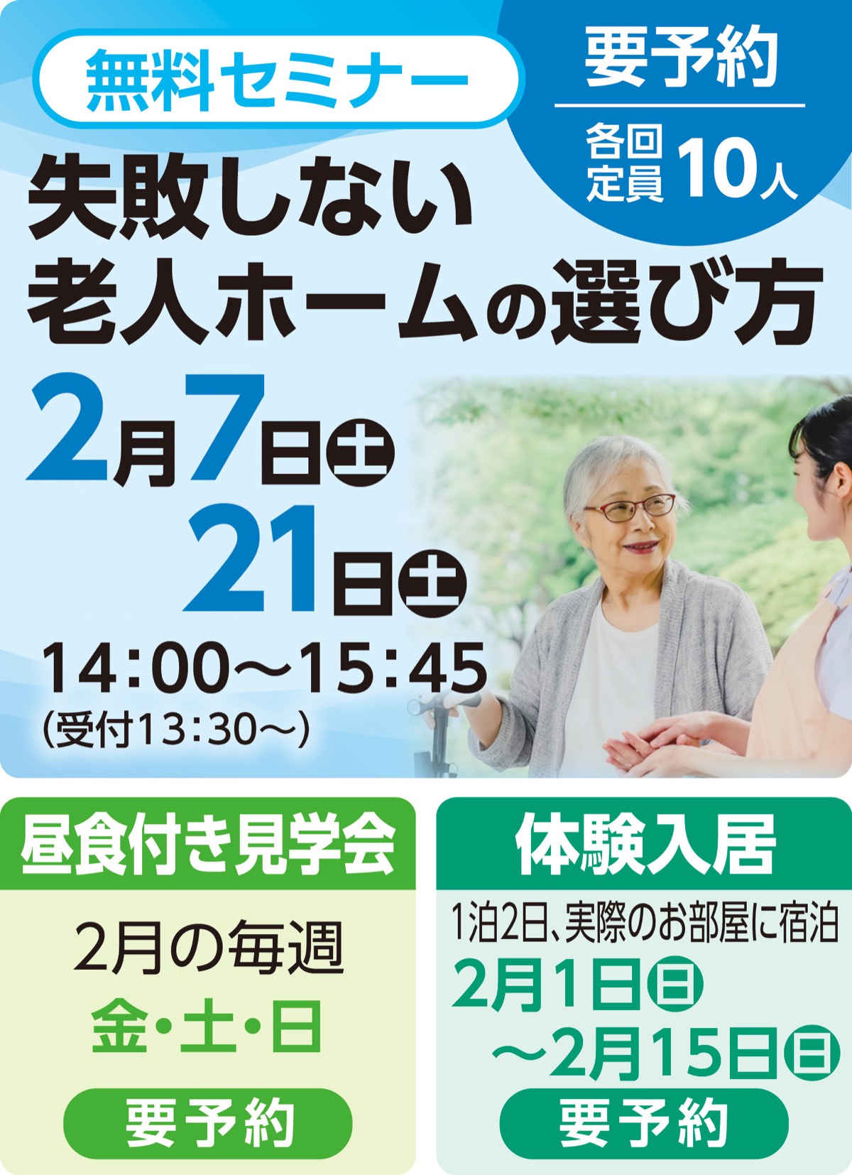 失敗しない老人ホームの選び方