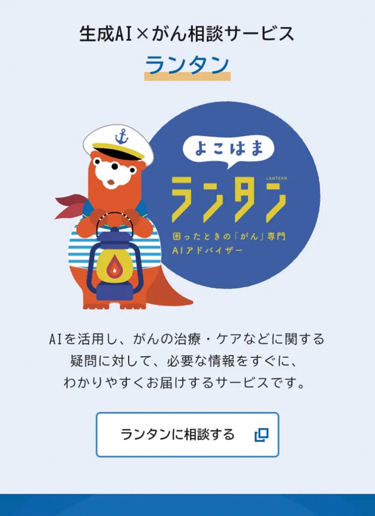 生成AIでがん相談