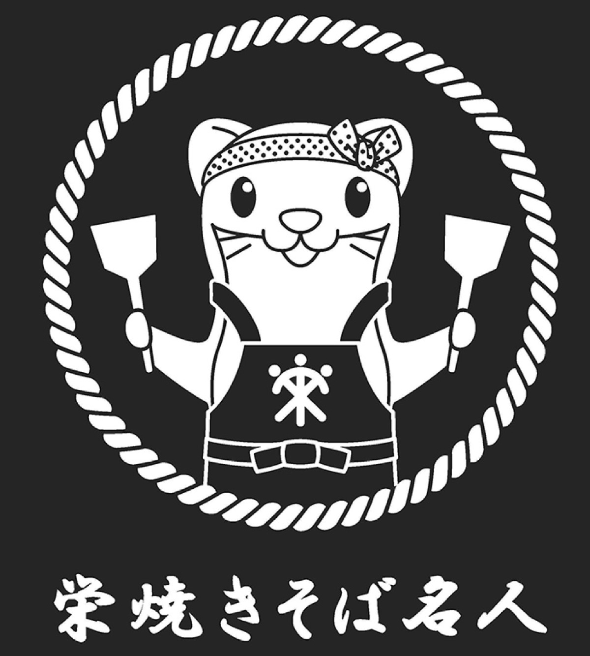 栄やきそば名人ロゴ