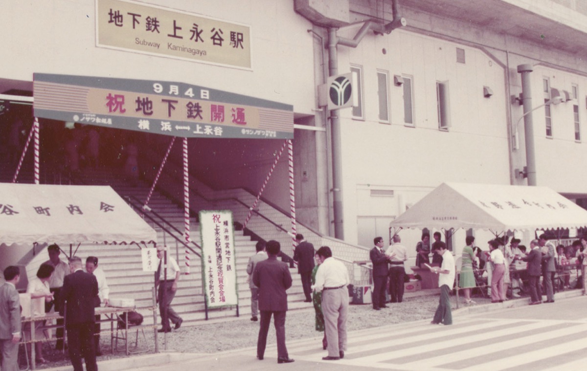 開業当時の上永谷駅=市交通局提供
