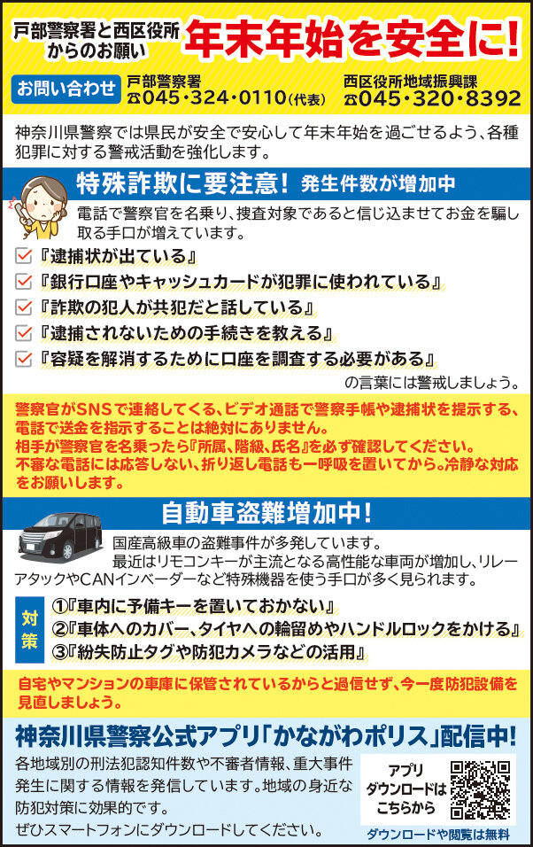 戸部警察署と西区役所からのお願い