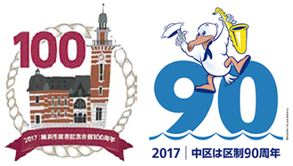 区制90周年（右）と開港記念会館100周年のロゴ