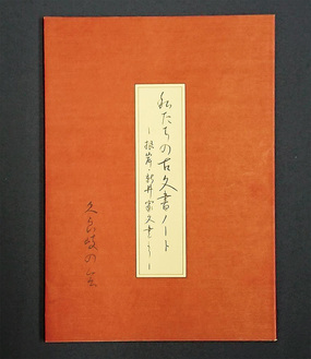 久良岐の会が編集・解説した新井家文書