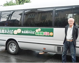 運行する食品館あおばのバスと西竹之丸自治会の守屋会長