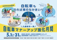 ５月は自転車マナーアップを目指す強化月間 横浜市など首都圏自治体が連携