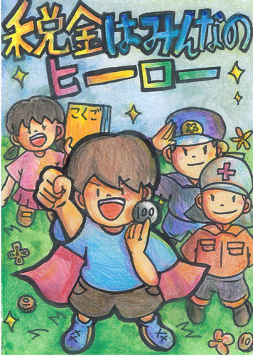 金賞受賞作