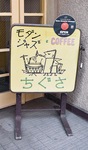 ちぐさの看板も