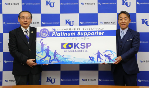契約締結式に出席した神奈川大学の石渡理事長（左）とＫＳＰの田邊社長