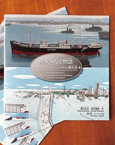 横浜港の発展と同社の関わりを描いた物語で全文にルビと英訳付き。市内の小学校でも無償配布された