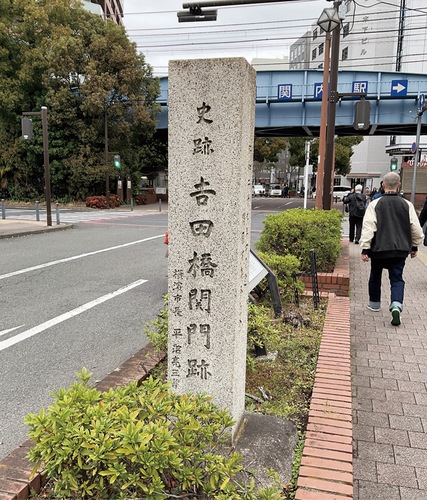 吉田橋関門跡の石碑