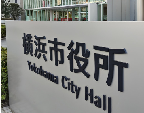 横浜市役所（資料写真）