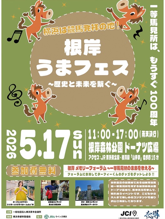 根岸森林公園ドーナツ広場で馬フェス ５月17日、横浜JCが主催