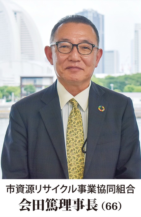 横浜市資源リサイクル事業協同組合　「ごみは資源｣の意識を　会田篤理事長にインタビュー
