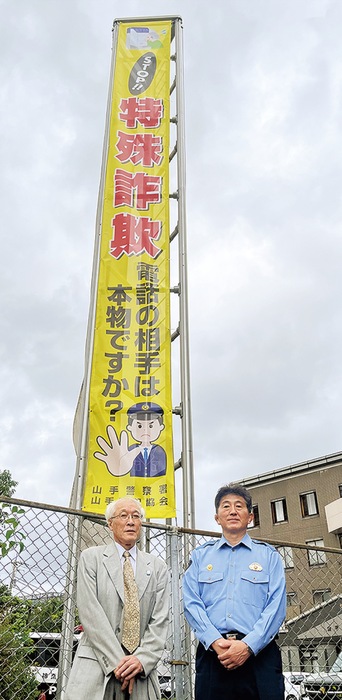 「電話の相手は本物ですか？」山手防犯協会が詐欺撲滅へ懸垂幕寄贈