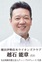 地元奉仕団体　新会長の横顔　横浜伊勢佐木ライオンズクラブ