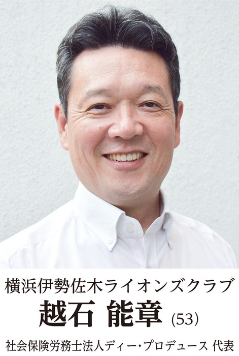 地元奉仕団体　新会長の横顔　横浜伊勢佐木ライオンズクラブ