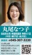 丸尾なつ子