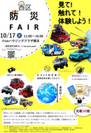 見て触れて体験できる「西区防災フェア」10月17日にtvkハウジングプラザで開催