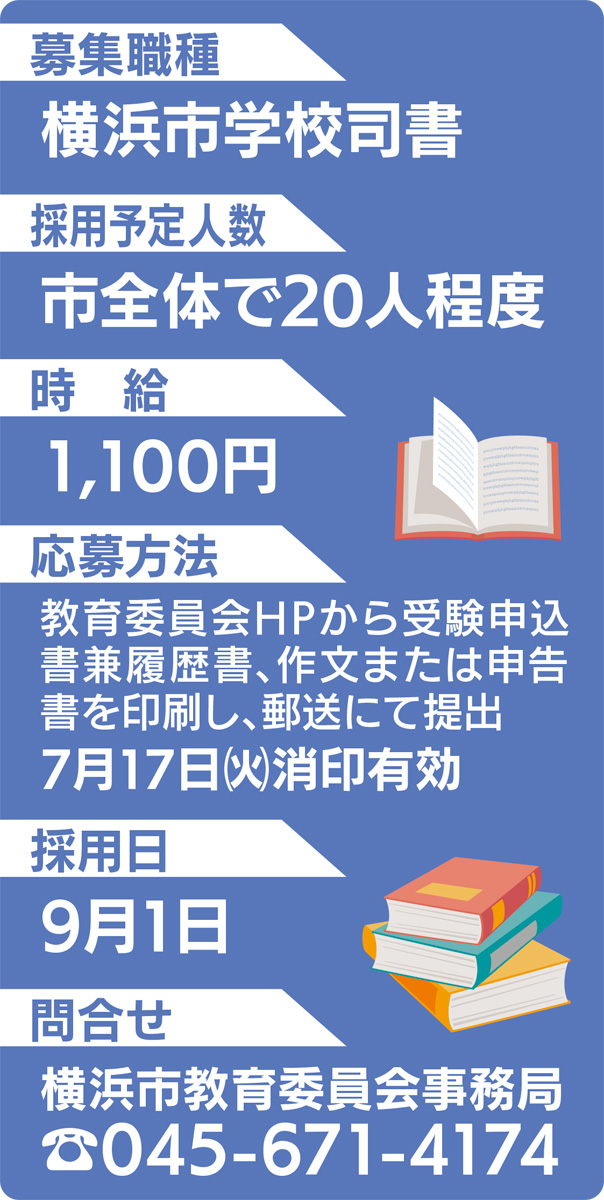 求人 学校司書を募集中 横浜市　９月採用