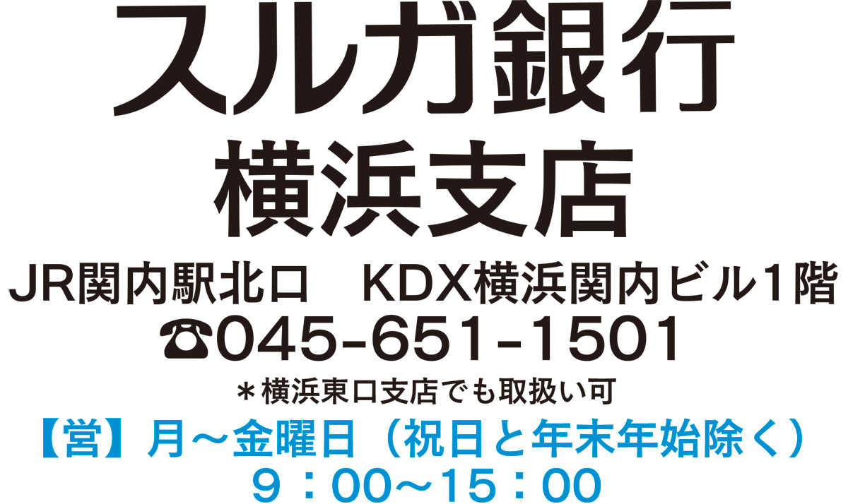 スルガ銀行 横浜支店で年利０ 24 上乗せ 70周年の感謝を込めてキャンペーン スルガ銀行 中区 西区 タウンニュース