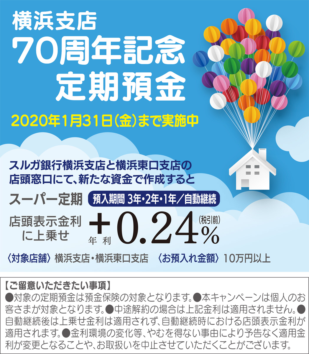 スルガ銀行 横浜支店で年利０ 24 上乗せ 70周年の感謝を込めてキャンペーン スルガ銀行 中区 西区 タウンニュース