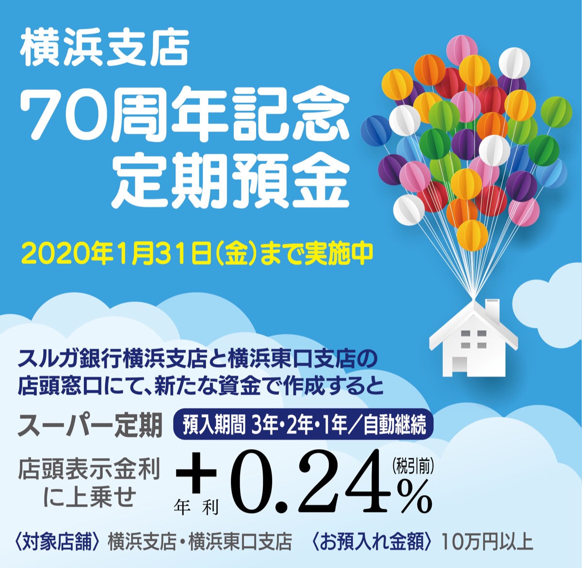 横浜支店で年利０・24％上乗せ