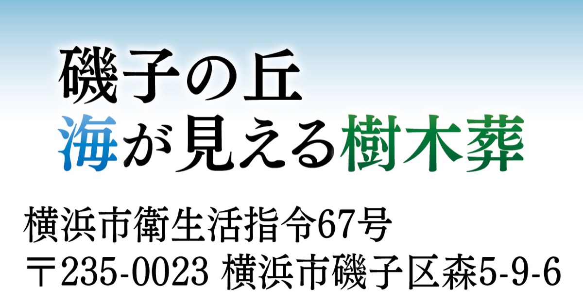 横浜港を望む丘で樹木葬 (写真2)