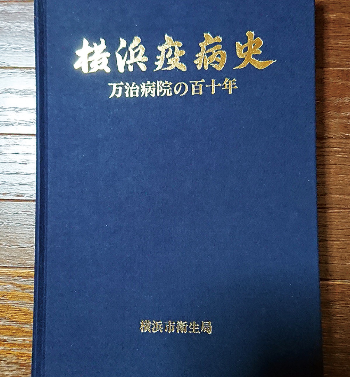 横浜開港と感染症との闘い