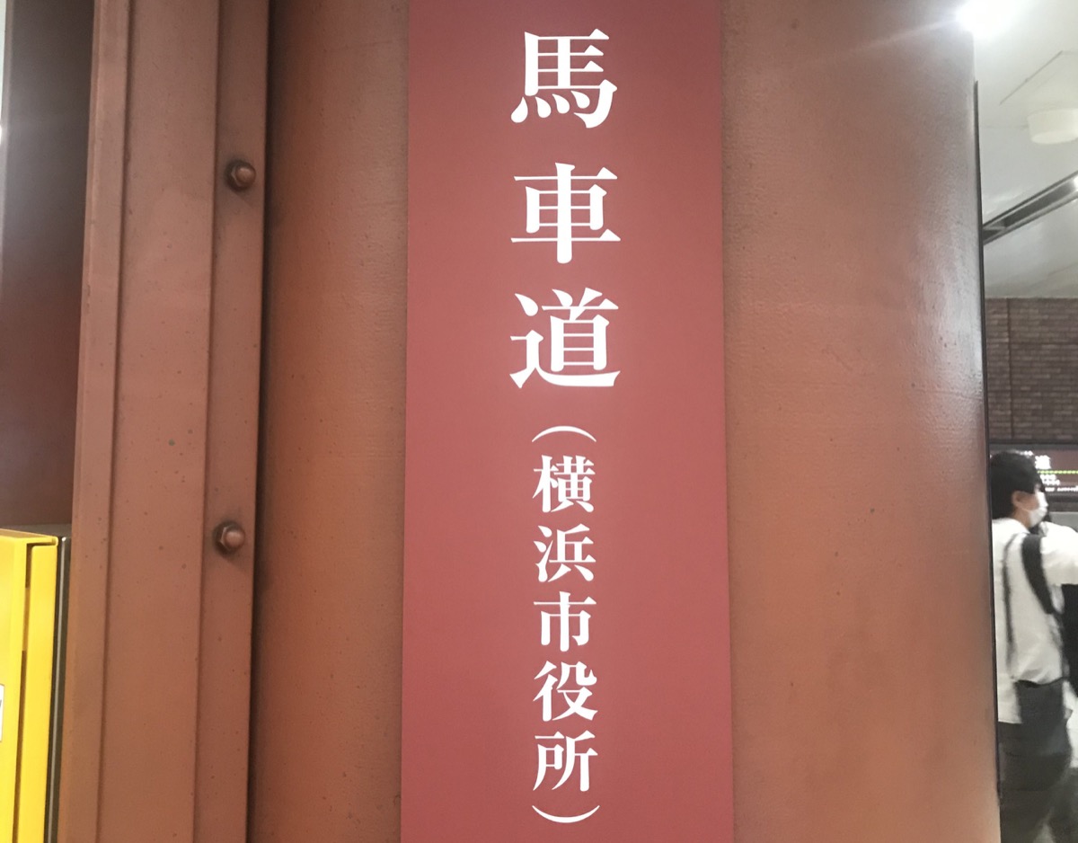 馬車道駅に「横浜市役所」の副名称