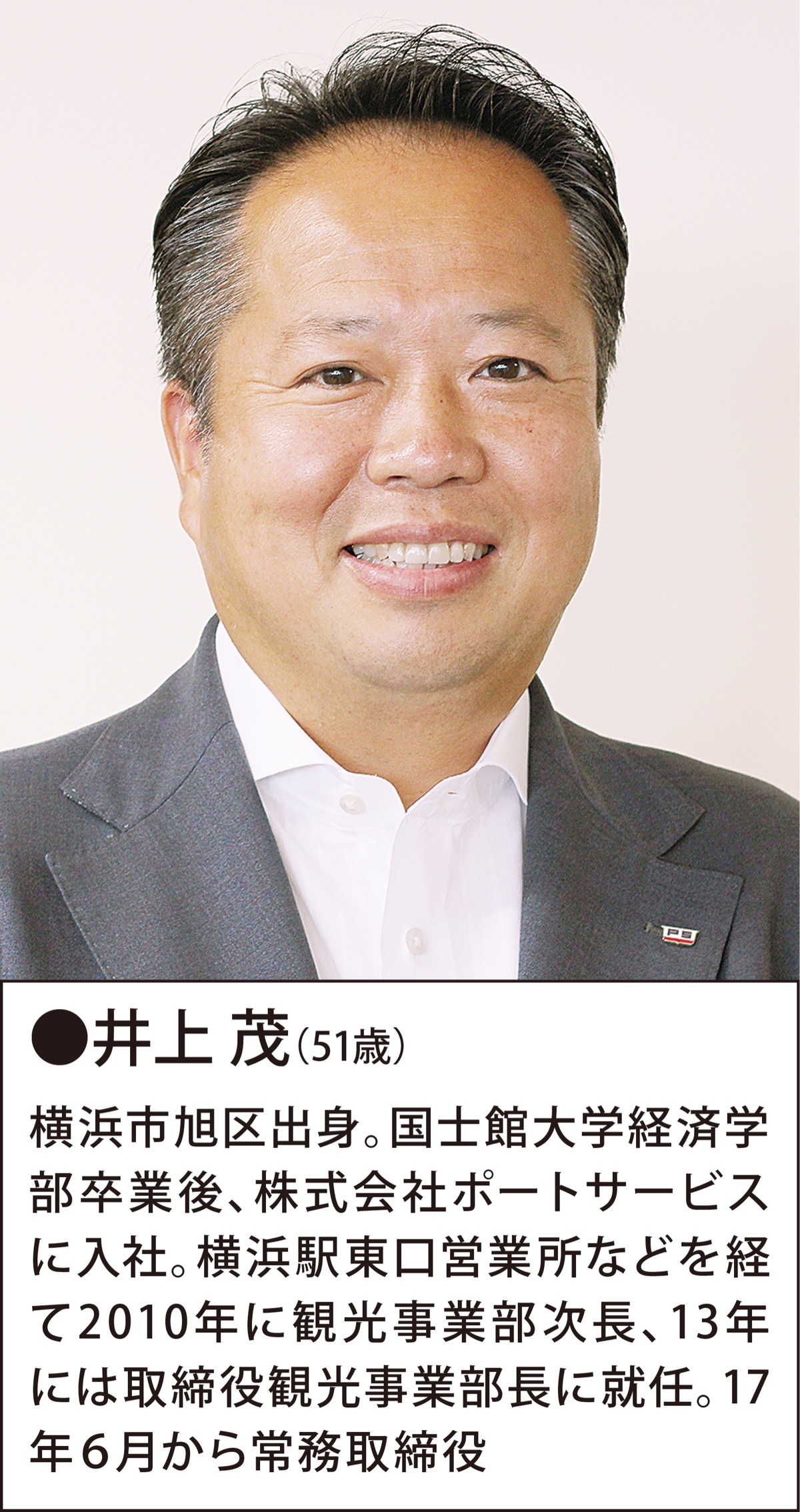 井上茂 トップインタビュー 「横浜港の活性化に一役」 株式会社ポートサービス