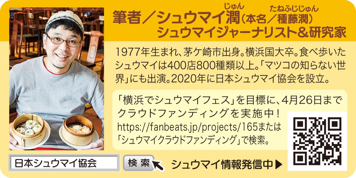 横浜とシュウマイと私