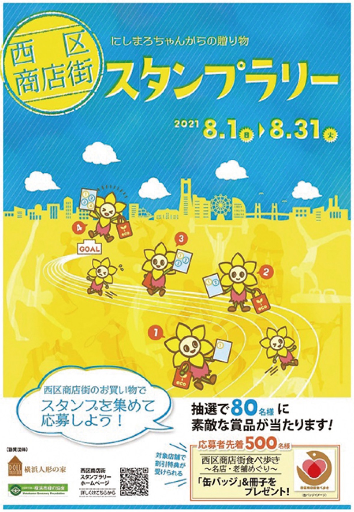 西区商店街 身近な商店の魅力再発見 スタンプラリー開催 中区 西区 タウンニュース