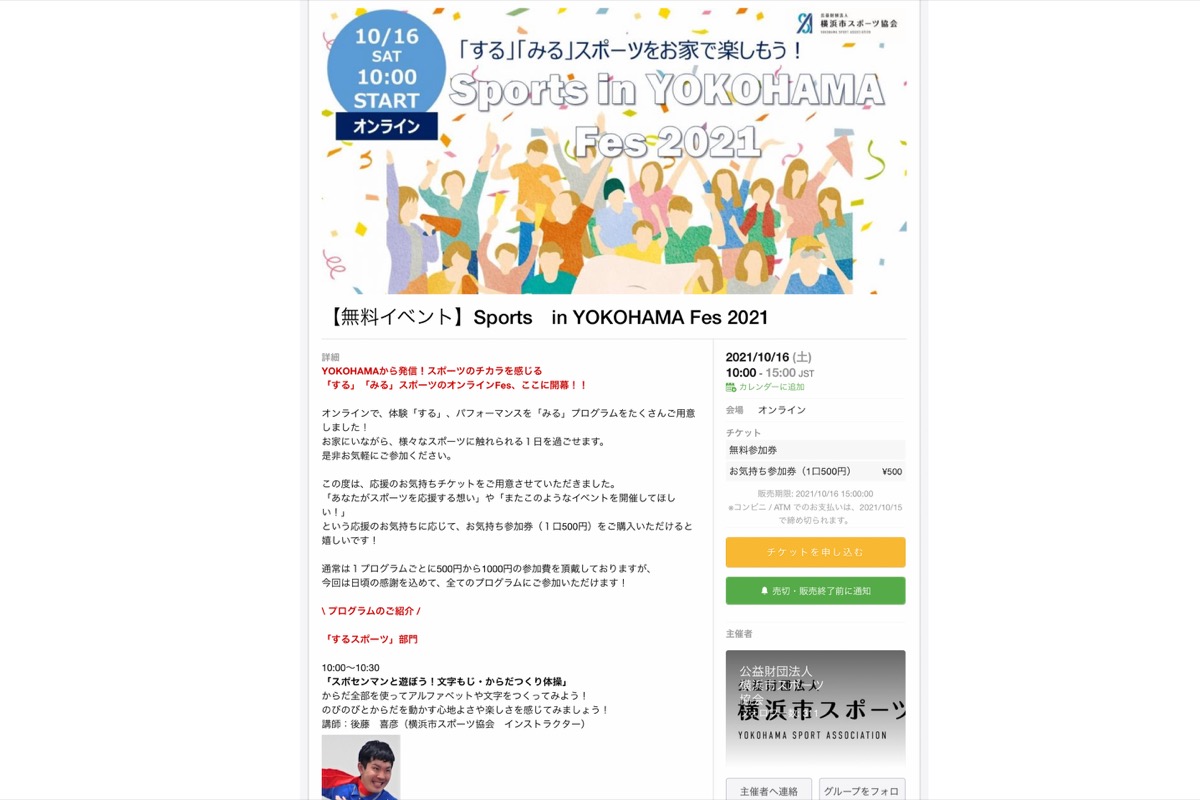 横浜市スポーツ協会が10月16日10時からオンラインイベント　パラ開会式関係者講演や宅トレも