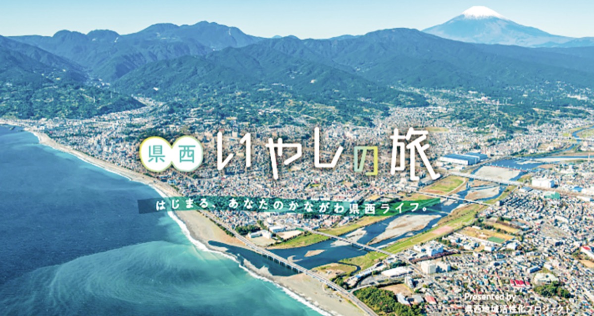 2市8町(小田原市、南足柄市、中井町、大井町、松田町、山北町、開成町、箱根町、真鶴町、湯河原町)の情報が満載