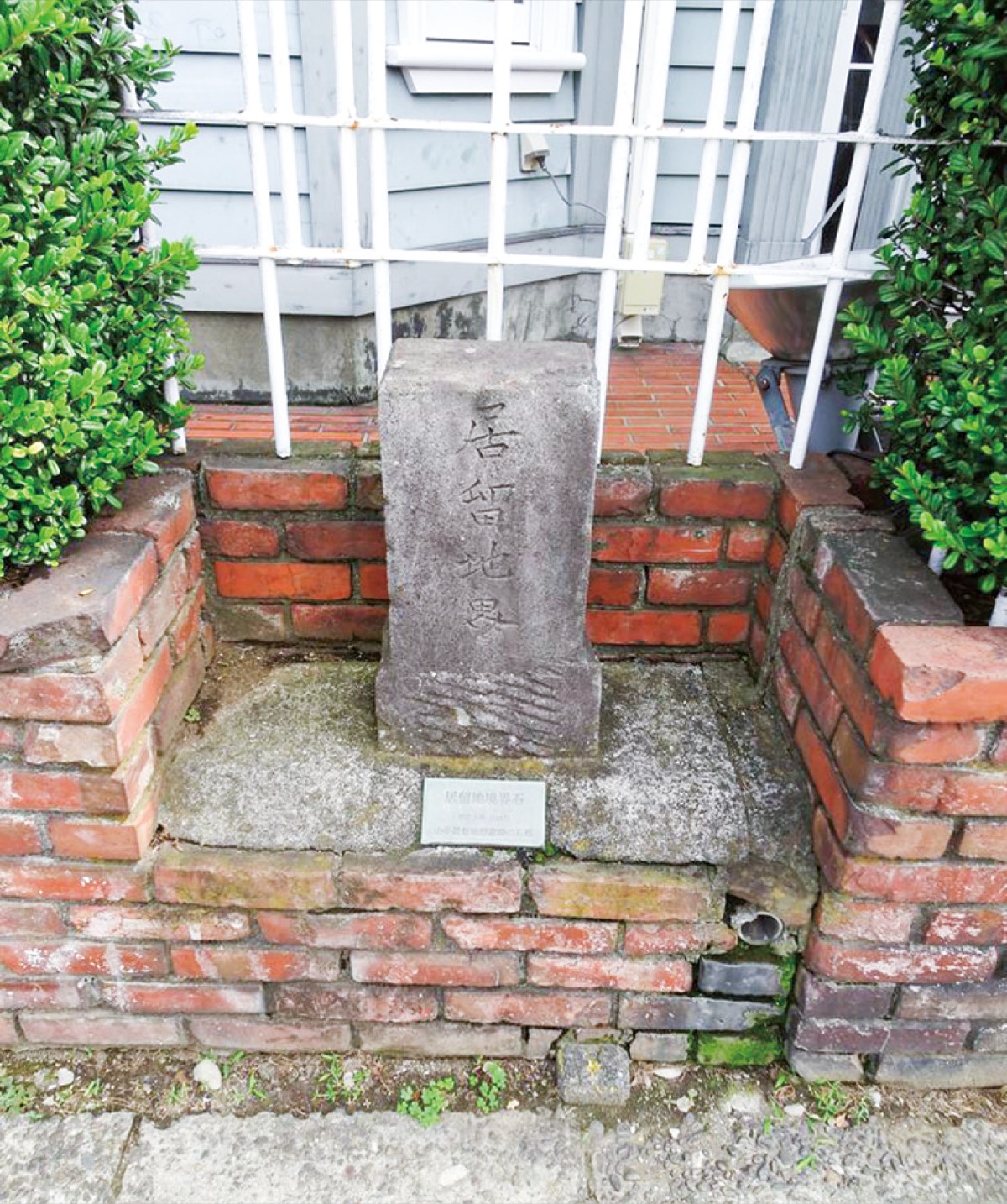 『居留地界石外国人居留地との境界石』